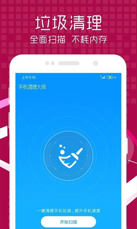 手机清理大师软件