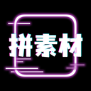 拼拼素材下载安装2025版