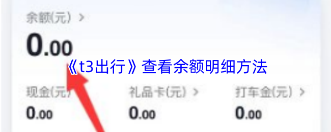 《t3出行》查看余额明细方法