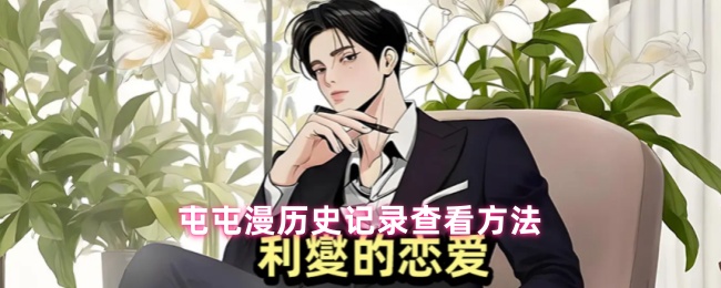 屯屯漫历史记录查看方法