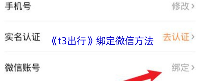 《t3出行》绑定微信方法