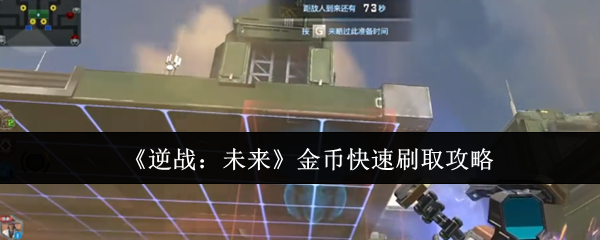 《逆战：未来》金币快速刷取攻略