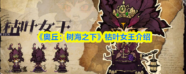 《奥丘：树海之下》枯叶女王介绍