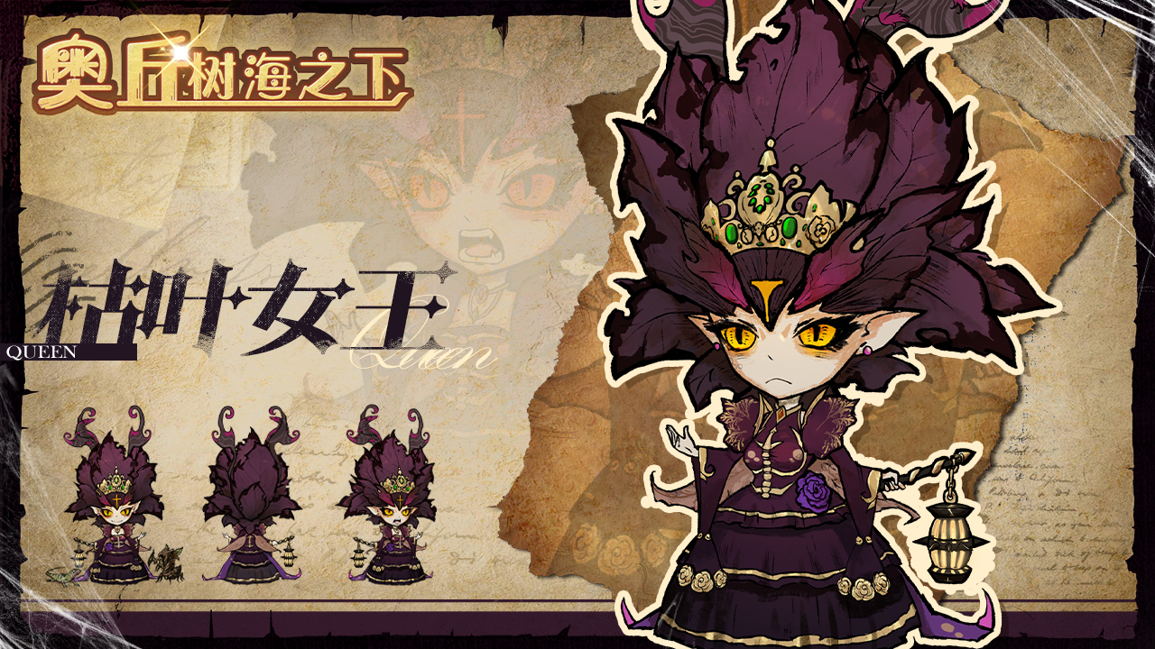 《奥丘：树海之下》枯叶女王介绍