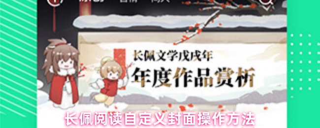 长佩阅读自定义封面操作方法