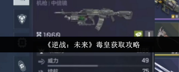 《逆战：未来》毒皇获取攻略