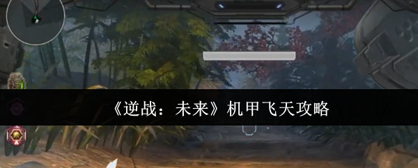 《逆战：未来》机甲飞天攻略