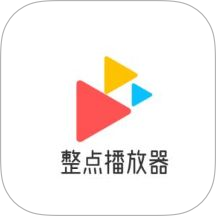 整点播放器下载安卓版