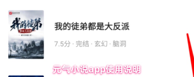 元气小说app使用说明