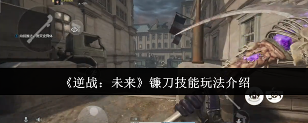 《逆战：未来》镰刀技能玩法介绍