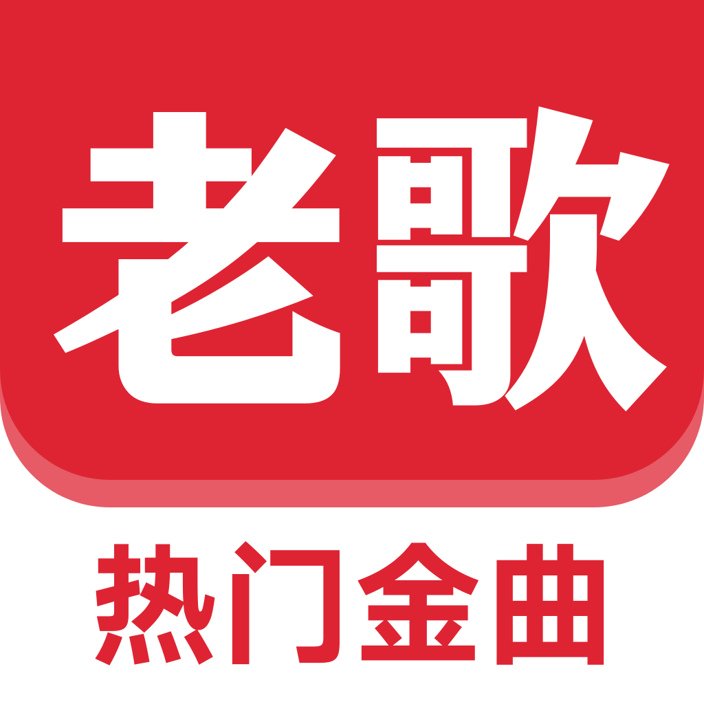 老歌免费听安卓版下载2025版