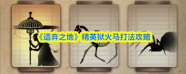 《遗弃之地》精英狱火马打法攻略