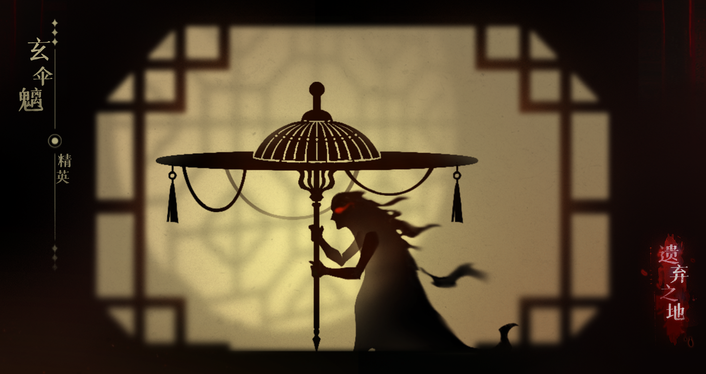 《遗弃之地》精英玄伞魑打法攻略