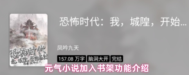 元气小说加入书架功能介绍