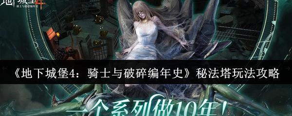 《地下城堡4：骑士与破碎编年史》秘法塔玩法攻略