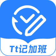 tt记加班app最新版下载