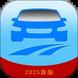 驾考模拟题库最新安卓版本2026