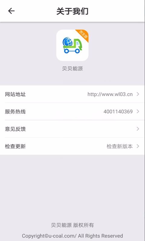贝贝能源货主端