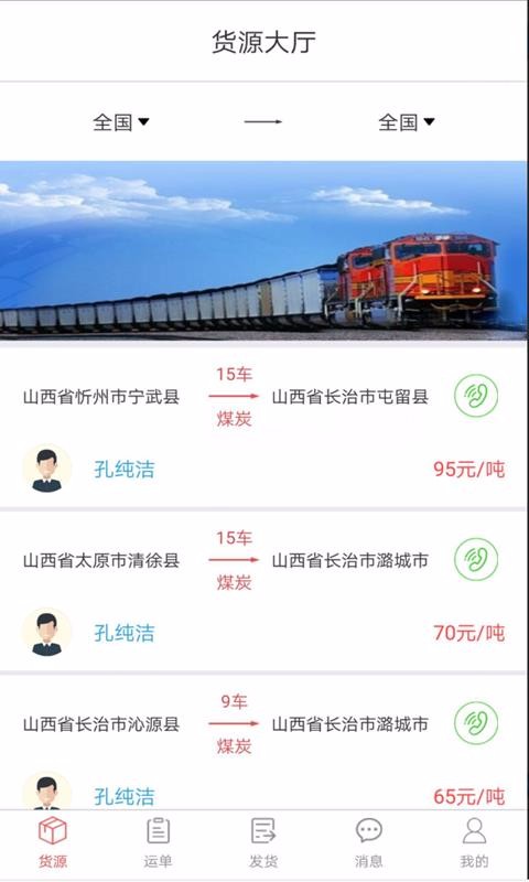 贝贝能源货主端