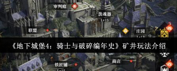 《地下城堡4：骑士与破碎编年史》矿井玩法介绍
