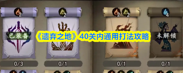 《遗弃之地》40关内通用打法攻略