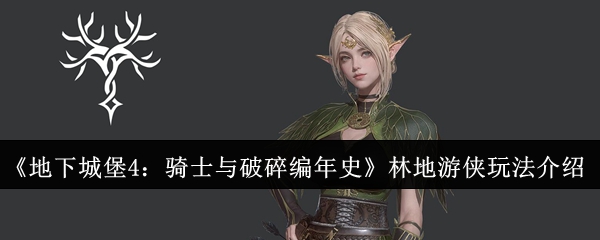 《地下城堡4：骑士与破碎编年史》林地游侠玩法介绍