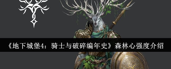 《地下城堡4：骑士与破碎编年史》森林心强度介绍