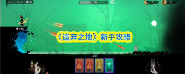 《遗弃之地》新手攻略