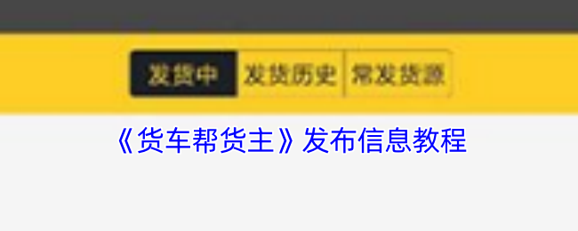 《货车帮货主》发布信息教程