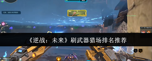 《逆战：未来》刷武器猎场排名推荐