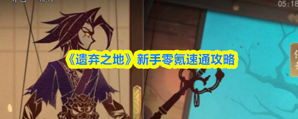 《遗弃之地》新手零氪速通攻略