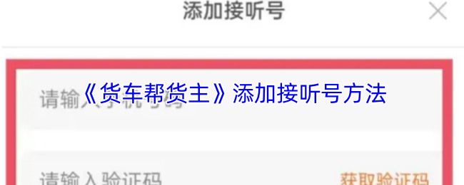 《货车帮货主》添加接听号方法