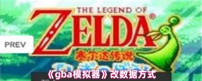 《gba模拟器》改数据方式