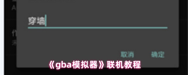 《gba模拟器》联机教程