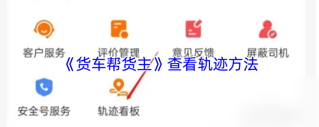 《货车帮货主》查看轨迹方法