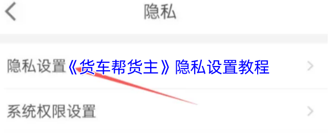 《货车帮货主》隐私设置教程