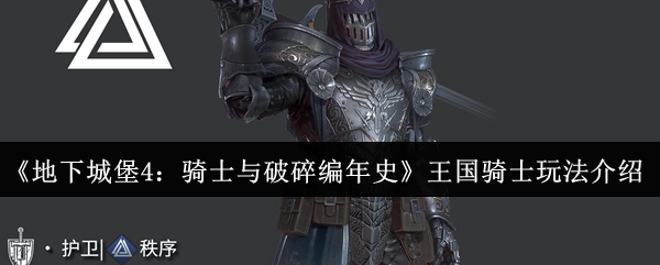 《地下城堡4：骑士与破碎编年史》王国骑士玩法介绍