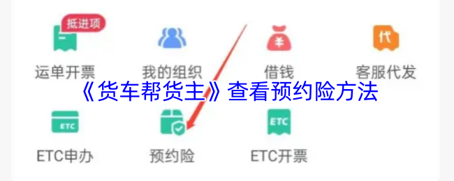 《货车帮货主》查看预约险方法
