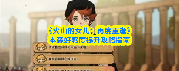 《火山的女儿：再度重逢》本森好感度提升攻略指南