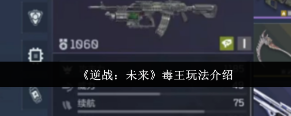 《逆战：未来》毒王玩法介绍