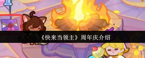 《快来当领主》周年庆介绍