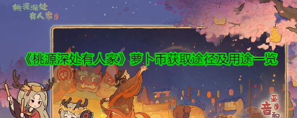 《桃源深处有人家》萝卜币获取途径及用途一览