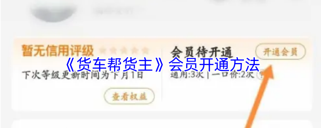 《货车帮货主》会员开通方法