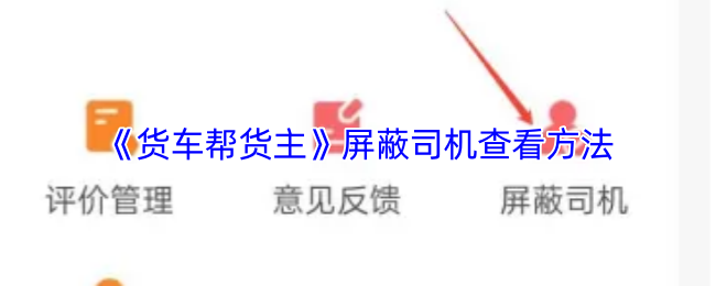 《货车帮货主》屏蔽司机查看方法