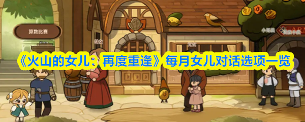 《火山的女儿：再度重逢》每月女儿对话选项一览