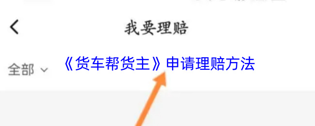 《货车帮货主》申请理赔方法
