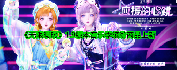 《无限暖暖》1.9版本音乐季缤纷商品上新