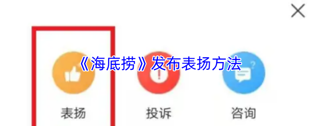 《海底捞》发布表扬方法