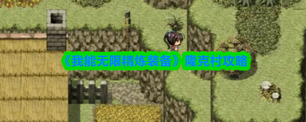 《我能无限精炼装备》隆克村攻略