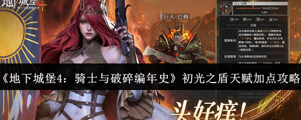 《地下城堡4：骑士与破碎编年史》初光之盾天赋加点攻略